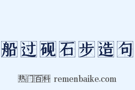 船过砚石步造句是什么意思的图片